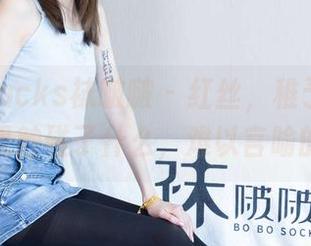 BoBoSocks袜啵啵 – 红丝，稚予的作品里，像是触碰了什么，难以言喻的悸动。