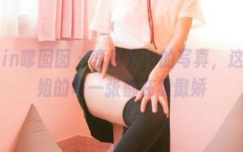Feilin嗲囡囡 – 李筱乔jo的写真，这位姐姐的每一张都在卖傲娇