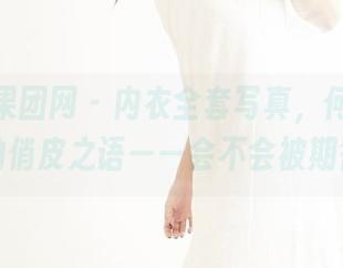 GIRLT果团网 – 内衣全套写真，何梦兮Stacy的俏皮之语——会不会被期待呢？