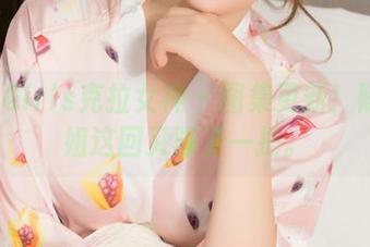 KelaGirls克拉女神 – 图集更新！陈莹姐姐这回又骚了一把。