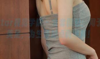 MFStar模范学院 – 全套图包：周于希的美足，为生活加点调味料！