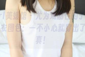 MyGirl美媛馆 – 尤为戏剧性的于大小姐Ayu毛衣图包：一不小心就穿出了个性写真！
