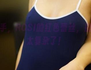 福利到手，ROSI的红色蕾丝，别再想得太复杂了！