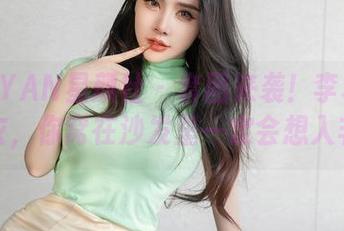 XINGYAN星颜社 – 套图来袭！李若汐的连体衣，你窝在沙发里一定会想入非非。