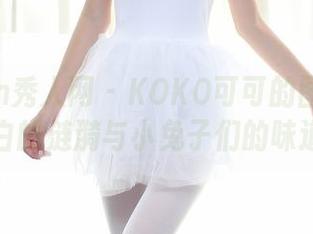 Xiuren秀人网 – KOKO可可的图库：纯白的涟漪与小兔子们的味道