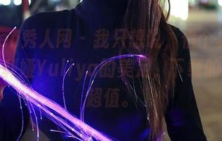 Xiuren秀人网 – 我只想说，借个机会来欣赏严利娅Yuliya的美足，下载的图片挺超值。