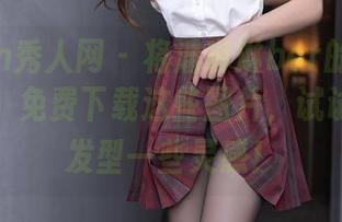 Xiuren秀人网 – 将潘琳琳ber的双马尾带回家，免费下载这些图片，试试给你的发型一些灵感！