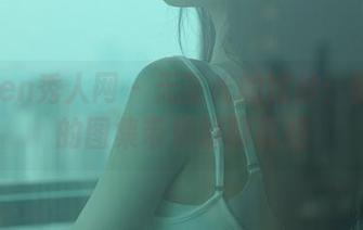 Xiuren秀人网 – 无圣光的婚纱：陈思琪的图集带你聊聊真相