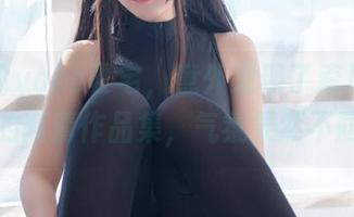 墙角的yoko夏宅，意外发现了索尼子胶带的高清作品集，气氛果然不同！
