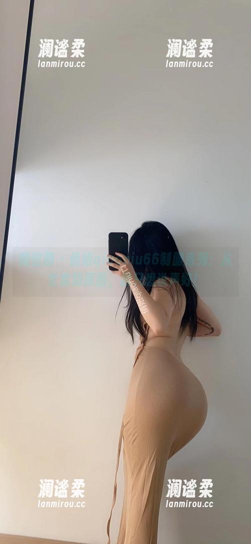 微密圈 - 俏妞qiaoniu66制服系列：从全套到原图，我只想说声好！
