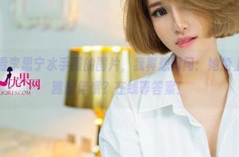 尤果网 – 看李思宁水手服的图片，我真想问问：她船上有没有海鸥陪伴哦？在线等答案！