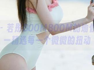 尤果网 – 若彤BOOMBOOM的瑜伽大片——精选每一个微微的扭动
