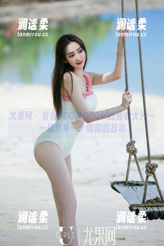 尤果网 - 若彤BOOMBOOM的瑜伽大片——精选每一个微微的扭动