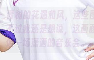 尤果网 – 青树的花遇和风，这些图深深戳中我了，不过我还是想说，这画面看着就像一场潇洒的音乐会。