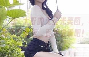 微密圈 – 徐珺大哥的无圣光美图，喜欢你就不要害羞，直接来看吧！