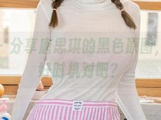 星颜社 – 分享唐思琪的黑色原图，难得的好时机对吧？