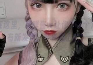 内衣在这里，果咩酱w让你对每个角度都有新发现，带资源上路！