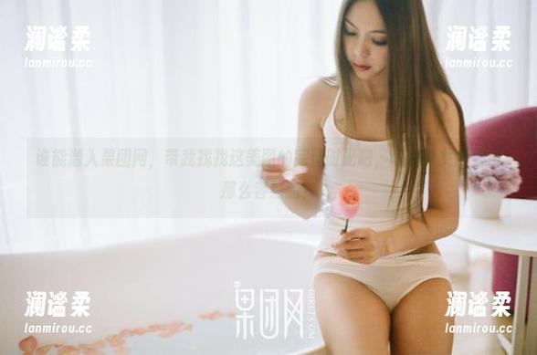 谁能潜入果团网，带我找找这美图的完整时光吧，玫瑰少女可是没那么容易的？
