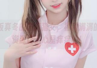 神乐坂真冬的东瀛猫女，福利满满的免费资源让人心里痒痒的！