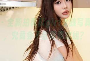 秀人网 – 全新拍黄瓜girl女孩写真集更新，究竟会不会暴露底线？