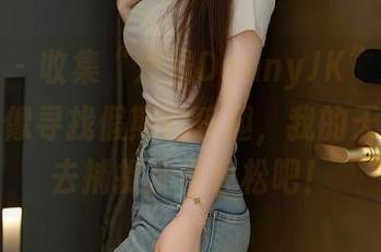 秀人网 – 收集“浅浅DannyJK”在线资源，就像寻找假期的乐趣，我的天哪，快去捕捉那份轻松吧！
