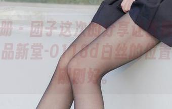稚乖画册 – 团子这次的分享让我再次体会到，作品新堂-0118d白丝的位置拿捏得刚刚好。