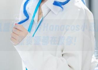 恶搞风盛行，花铃Hanacos小恶魔，每张资源都在撩你！