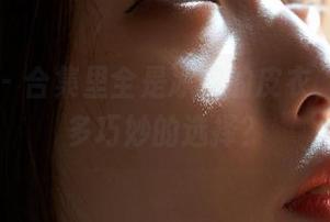 蜜桃社 – 合集里全是冰露的皮衣，这得是多巧妙的选择？