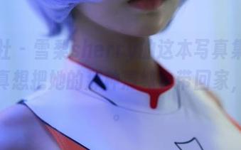 蜜桃社 – 雪梨sherry的这本写真集，下载后真想把她的那种清纯也带回家，哈哈。