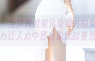 语画界 – 当梦梵姐姐化身照片的女神：不小心让人心中冒出躲藏的羞涩。