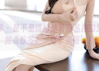 语画界 – 是不是该给沐若昕私拍的连体衣加点标签？‘过于美丽’！